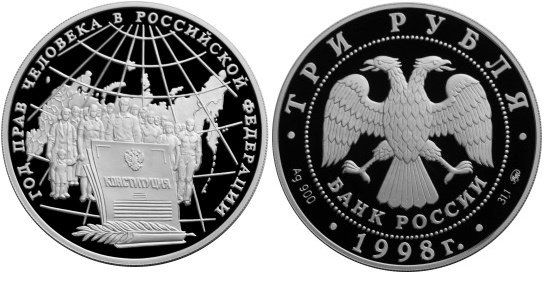 3 рубля 1998 г Год прав человека в России
