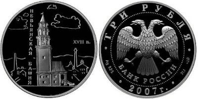 3 рубля 2007 г Невьянская наклонная башня 