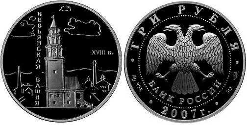 3 рубля 2007 г Невьянская наклонная башня 