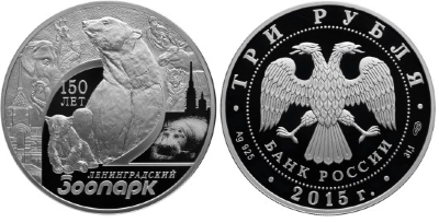 3 рубля 2015  Ленинградский зоопарк