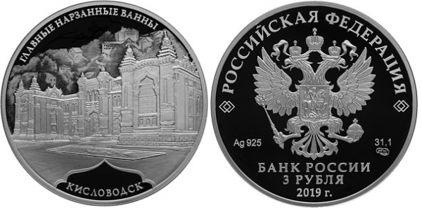 3 рубля 2019 год Кисловодск