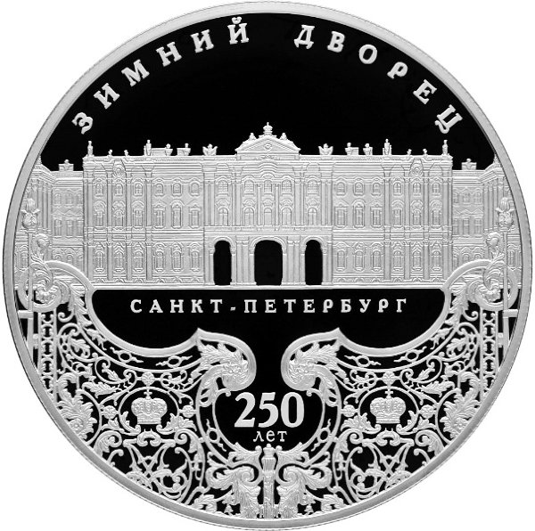 25 рублей 2012 Зимний дворец в Санкт-Петербурге