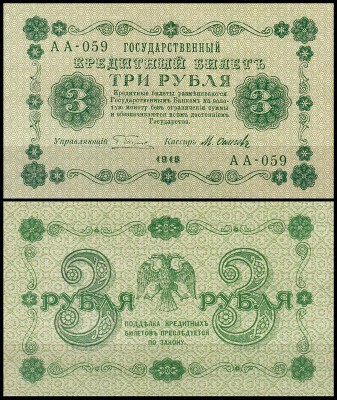 Россия 3 рубля 1918 P.87 Осипов