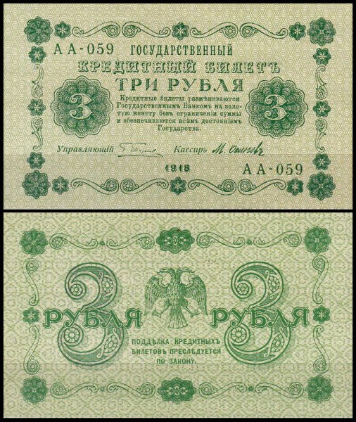 Россия 3 рубля 1918 P.87 Осипов