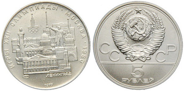 СССР 5 рублей 1977 года, «Олимпиада-80», Ленинград, АЦ, серебро