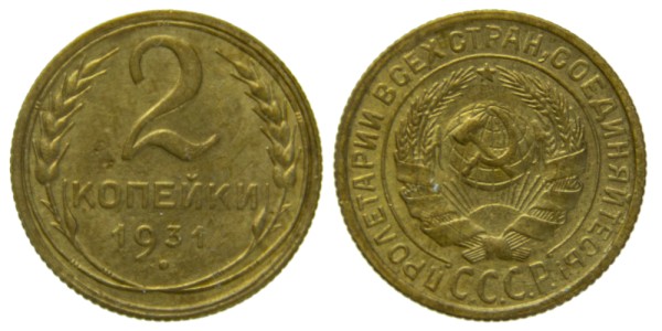 СССР, 2 копейки 1931 год,