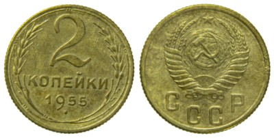 СССР, 2 копейки 1955 год,