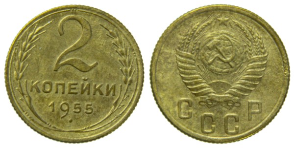 СССР, 2 копейки 1955 год,