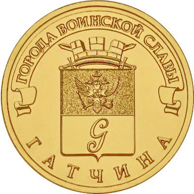 10 рублей 2016 год, ГВС, Гатчина, СПМД