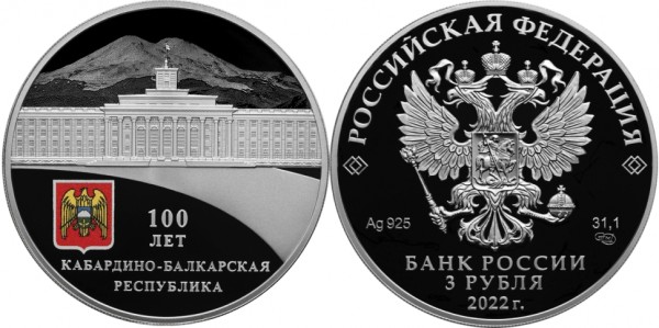 3 рубля 2022 год, Кабардино-Балкарская Республика