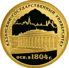 50 рублей 2005 г, 1000-летие основания Казани, Золото ПРУФ