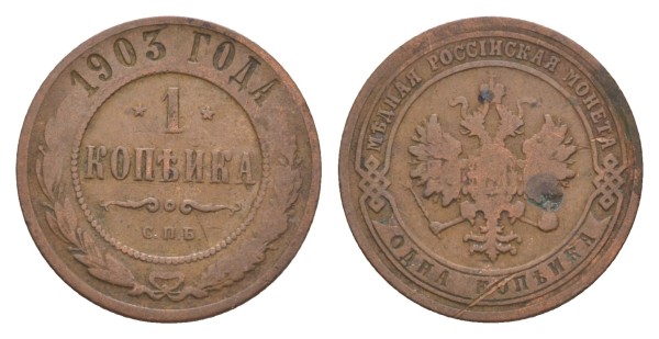 Россия, 1 копейка 1903 год