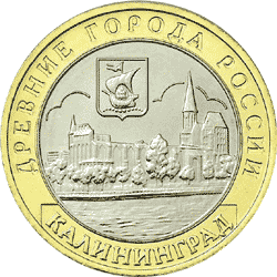 10 рублей 2005 год, Калининград, ММД