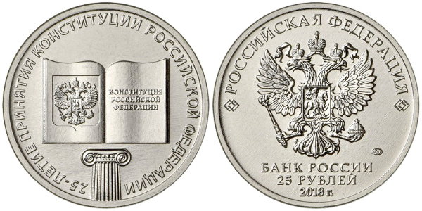 25 рублей 2018 год, 25 лет принятия Конституции РФ, ММД