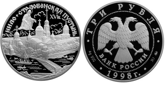 3 рубля 1998 г Нило-Столобенская пустынь