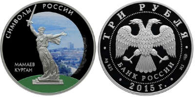 3 рубля 2015 Символы России - Мамаев курган, цветная