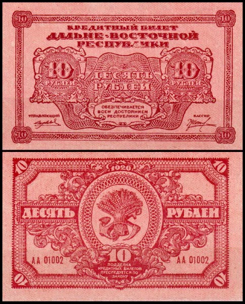 Дальне-Восточная Республика 10 рублей 1920 P.S1204