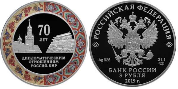 3 рубля 2019 год, 70 лет установления дипломатических отношений с КНР