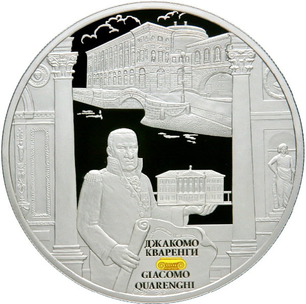 25 рублей 2012 Творения Джакомо Кваренги