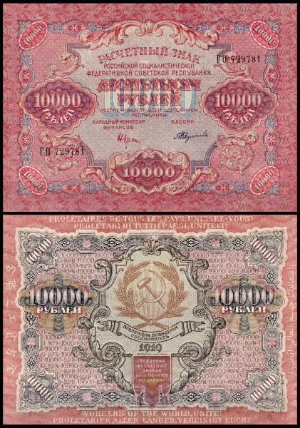 РСФСР 10000 рублей 1919 P.106 Федулеев