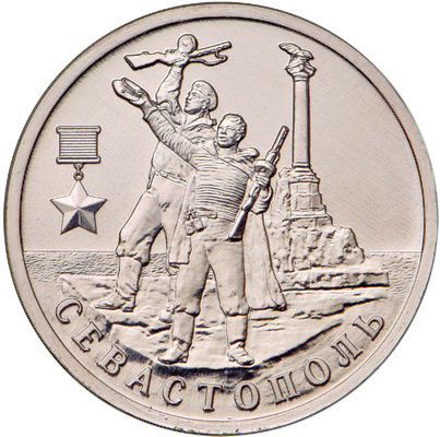 2 рубля 2017 год, Город-герой Севастополь, ММД