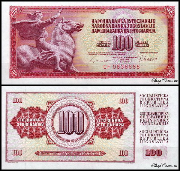 Югославия 100 динар 1981 (UNC Pick 90b)