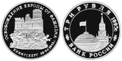 3 рубля 1995 год, Кенигсберг, ПРУФ