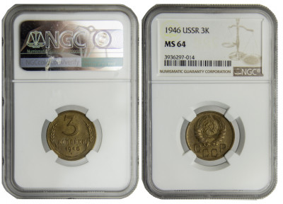 СССР, 3 копейки 1946 год, MS-64