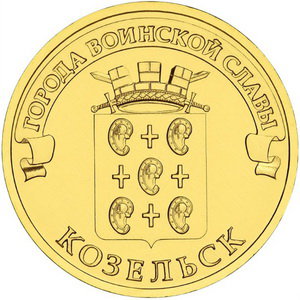 10 рублей 2013 год, ГВС, Козельск, СПМД