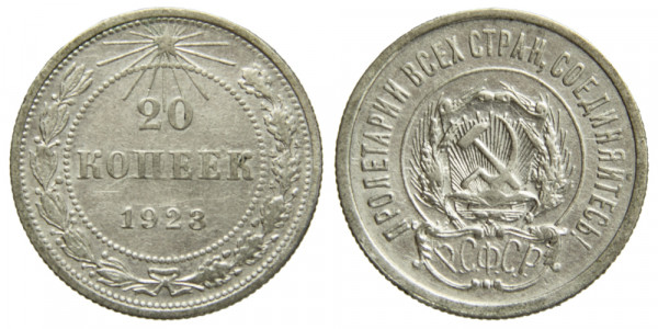 СССР, 20 копеек 1923 год,