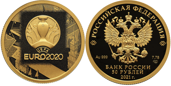 50 рублей 2021 Чемпионат Европы по футболу 2020 года