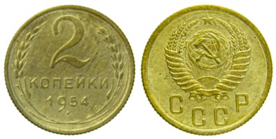 СССР, 2 копейки 1954 год,