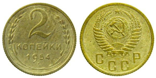 СССР, 2 копейки 1954 год,
