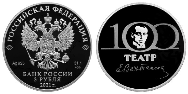 3 рубля 2021 год, театра имени Евгения Вахтангова