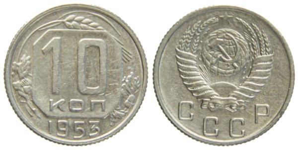 СССР, 10 копеек 1953 год,