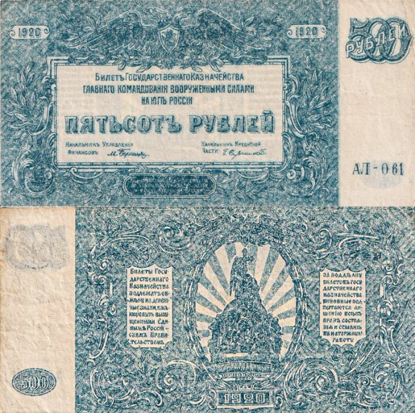ВС Юга России 500 рублей 1920 P.S434
