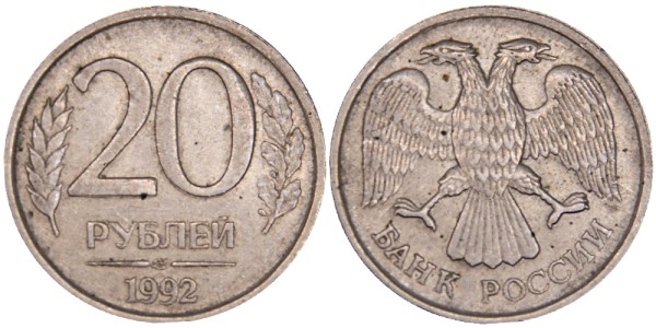 Россия, 20 рублей 1992 год ЛМД