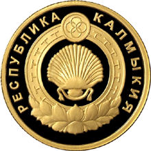 50 рублей 2009 г, К 400-летию добровольного вхождения калмыцкого народа в состав Российского государства, Золото ПРУФ