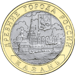 10 рублей 2005 год, Казань, СПМД
