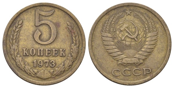 СССР, 5 копеек 1973 год