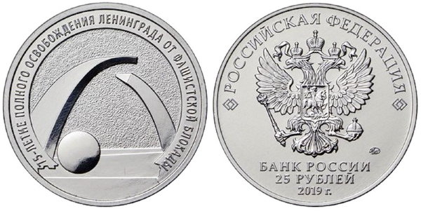 25 рублей 2019 год, 75 лет полного освобождения Ленинграда от блокады, ММД