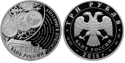 3 рубля 2015 155-летие Банка России