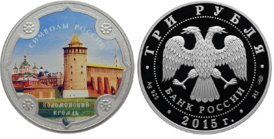 3 рубля 2015 Символы России - Коломенский кремль, цветная
