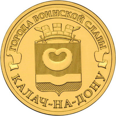 10 рублей 2015 год, ГВС, Калач-на-Дону, ММД