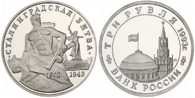 3 рубля 1993 год, Сталинградская битва