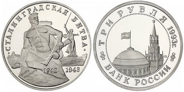3 рубля 1993 год, Сталинградская битва