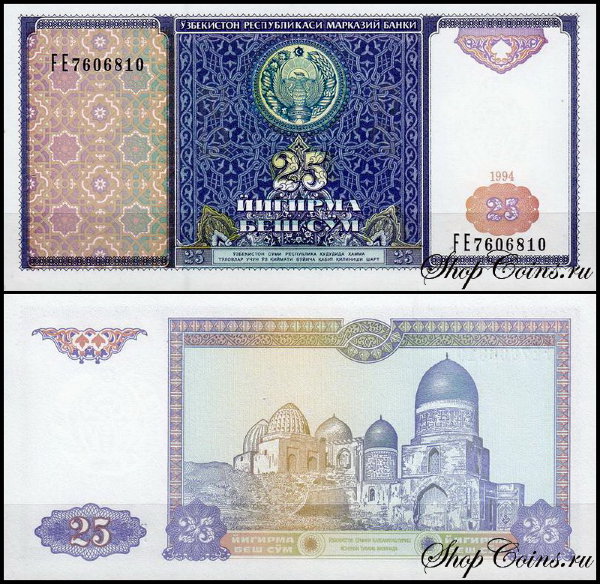 Узбекистан 25 сум 1994 (UNC Pick 77)