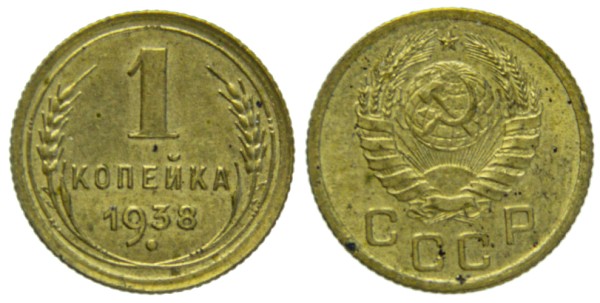 СССР, 1 копейка 1938 год,