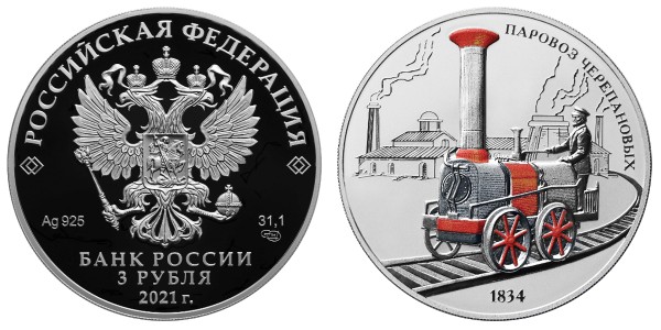 3 рубля 2021 год, Паровоз Черепановых