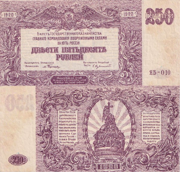 ВС Юга России 250 рублей 1920 P.S433